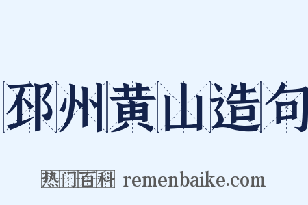 邳州黄山造句是什么意思的图片